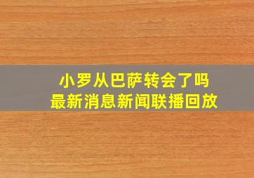 小罗从巴萨转会了吗最新消息新闻联播回放