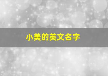 小美的英文名字