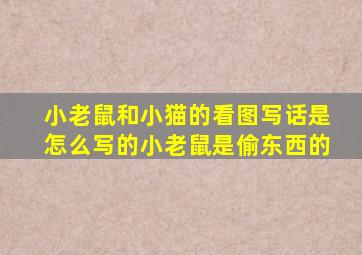 小老鼠和小猫的看图写话是怎么写的小老鼠是偷东西的