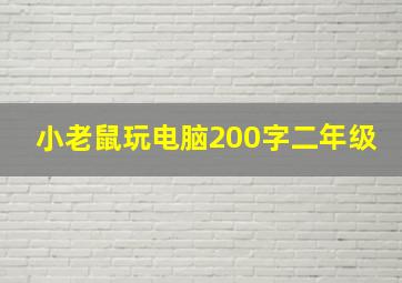 小老鼠玩电脑200字二年级