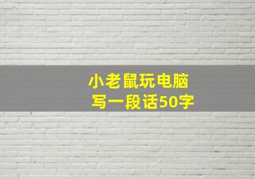 小老鼠玩电脑写一段话50字