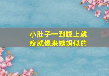 小肚子一到晚上就疼就像来姨妈似的