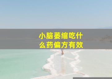 小脑萎缩吃什么药偏方有效