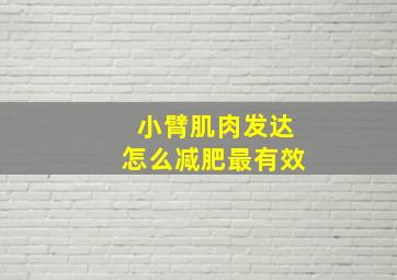 小臂肌肉发达怎么减肥最有效