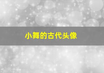 小舞的古代头像