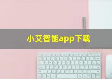 小艾智能app下载