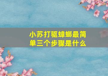 小苏打驱蟑螂最简单三个步骤是什么