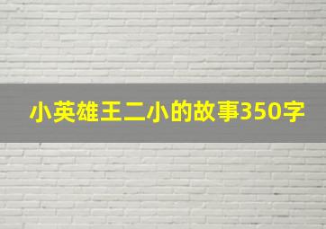 小英雄王二小的故事350字