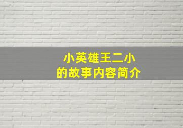 小英雄王二小的故事内容简介