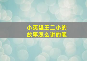 小英雄王二小的故事怎么讲的呢