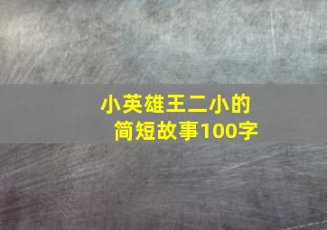 小英雄王二小的简短故事100字