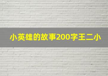 小英雄的故事200字王二小