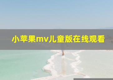 小苹果mv儿童版在线观看