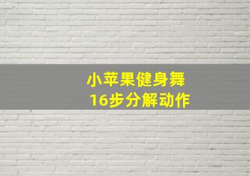 小苹果健身舞16步分解动作