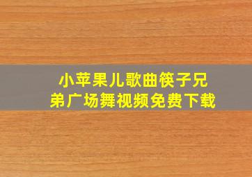 小苹果儿歌曲筷子兄弟广场舞视频免费下载