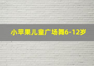 小苹果儿童广场舞6-12岁