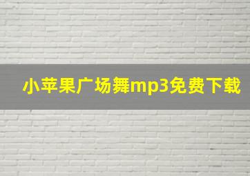 小苹果广场舞mp3免费下载