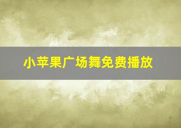 小苹果广场舞免费播放