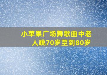 小苹果广场舞歌曲中老人跳70岁至到80岁