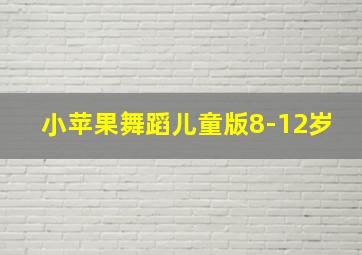 小苹果舞蹈儿童版8-12岁