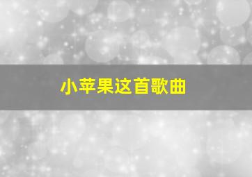 小苹果这首歌曲