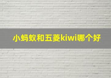 小蚂蚁和五菱kiwi哪个好