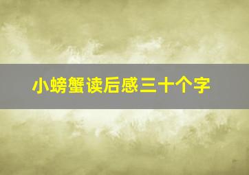 小螃蟹读后感三十个字