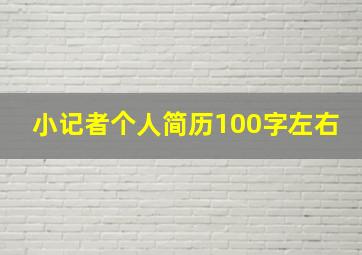 小记者个人简历100字左右