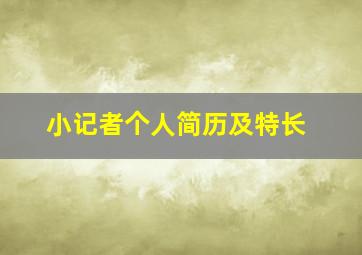 小记者个人简历及特长