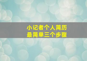 小记者个人简历最简单三个步骤