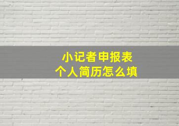 小记者申报表个人简历怎么填