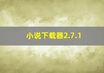 小说下载器2.7.1