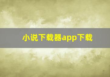 小说下载器app下载