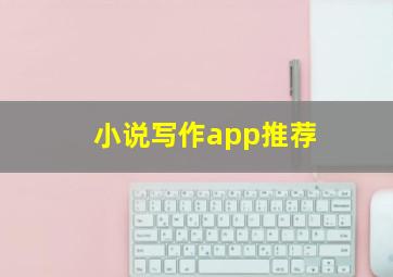 小说写作app推荐