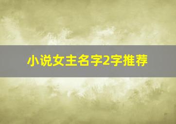 小说女主名字2字推荐