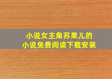 小说女主角苏果儿的小说免费阅读下载安装