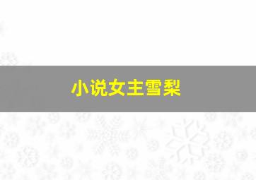 小说女主雪梨