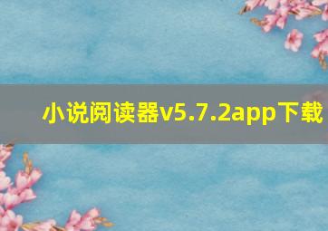 小说阅读器v5.7.2app下载