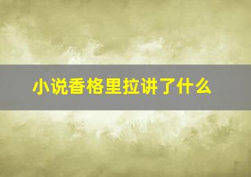 小说香格里拉讲了什么