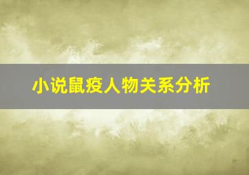 小说鼠疫人物关系分析