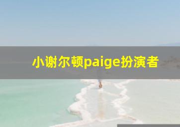 小谢尔顿paige扮演者