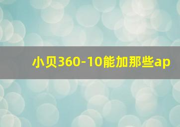 小贝360-10能加那些ap