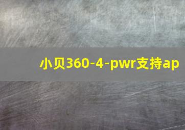 小贝360-4-pwr支持ap