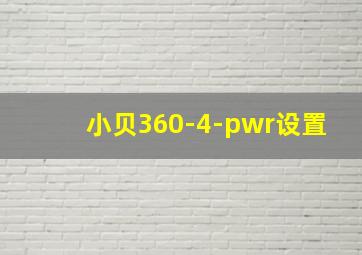 小贝360-4-pwr设置