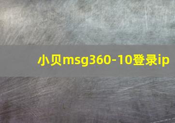 小贝msg360-10登录ip