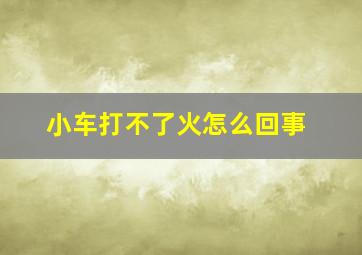 小车打不了火怎么回事