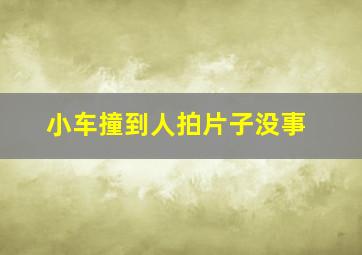 小车撞到人拍片子没事