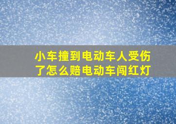 小车撞到电动车人受伤了怎么赔电动车闯红灯