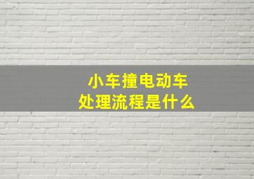 小车撞电动车处理流程是什么