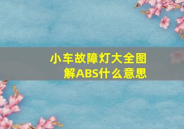 小车故障灯大全图解ABS什么意思